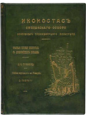 Тренев Д.К. Иконостас Смоленского собора Московского Новодевичьего монастыря. М., 1902.